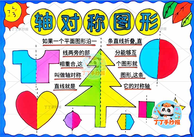 二年级轴对称图形对称轴树形