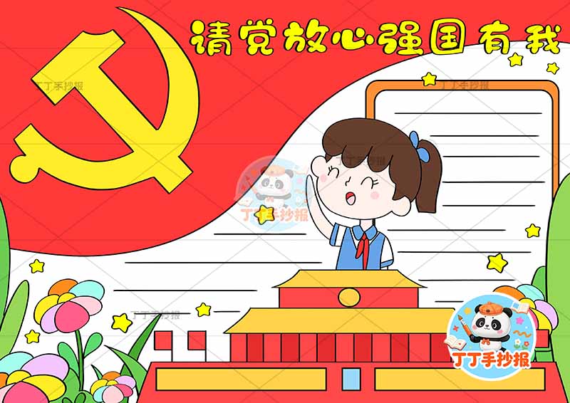 请党放心强国有我手抄报左上角大旗