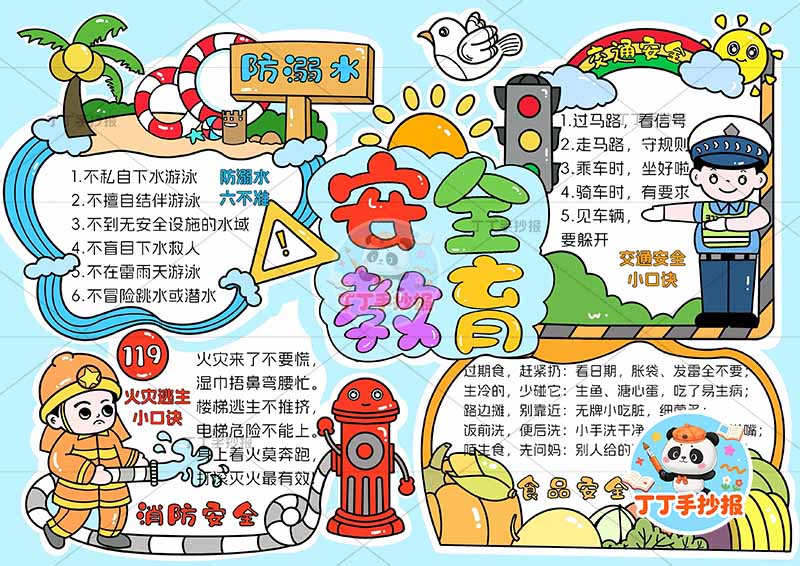 安全教育手抄报四场景好看