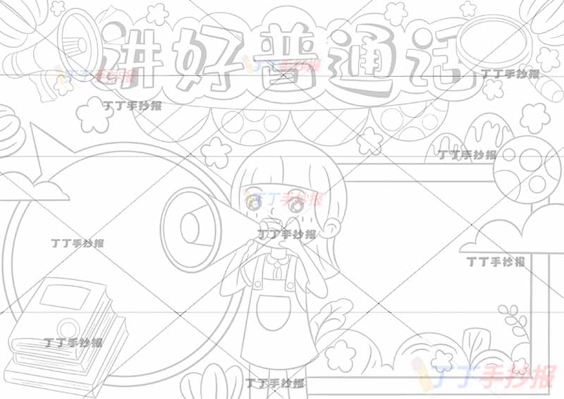 讲好普通话手抄报中间拿喇叭女孩