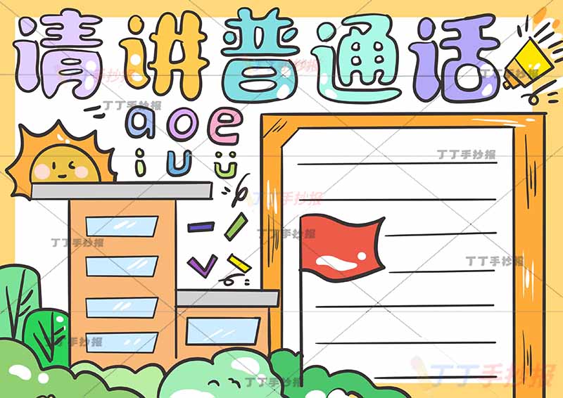 请讲普通话手抄报推广普通话简单学校