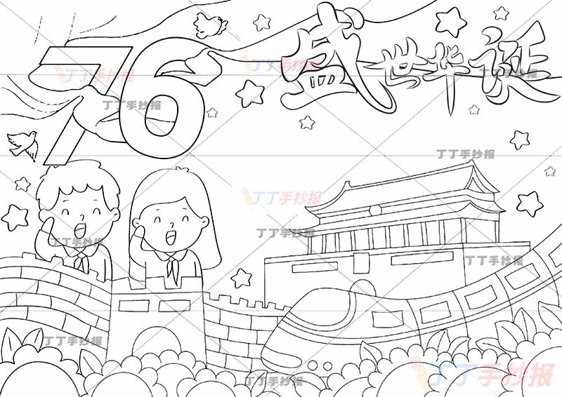 76盛世华诞手抄报国庆节左下两人敬礼