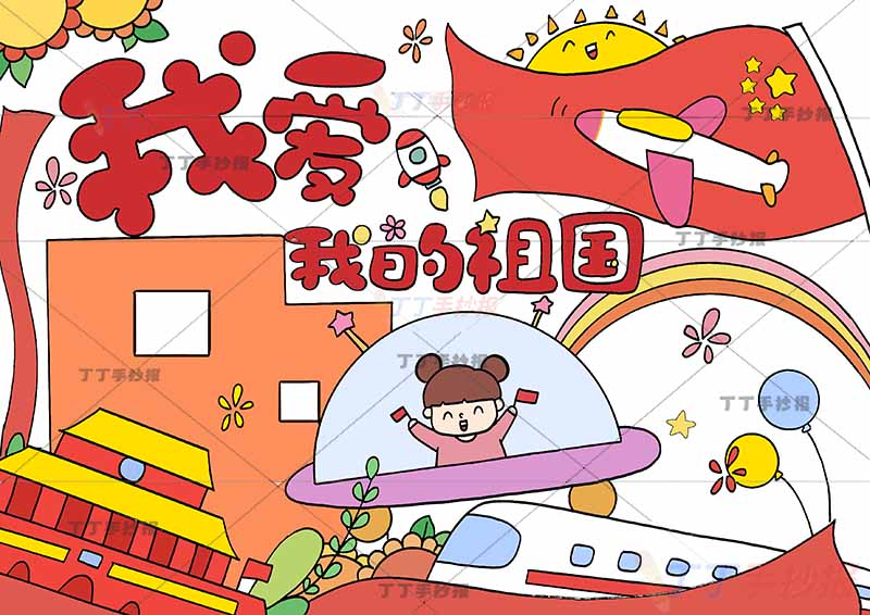 爱国儿童画我爱祖国我爱我的祖国中间女孩