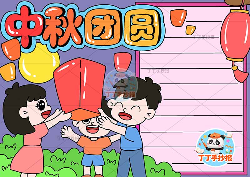 中秋团圆手抄报中秋节放灯三口男