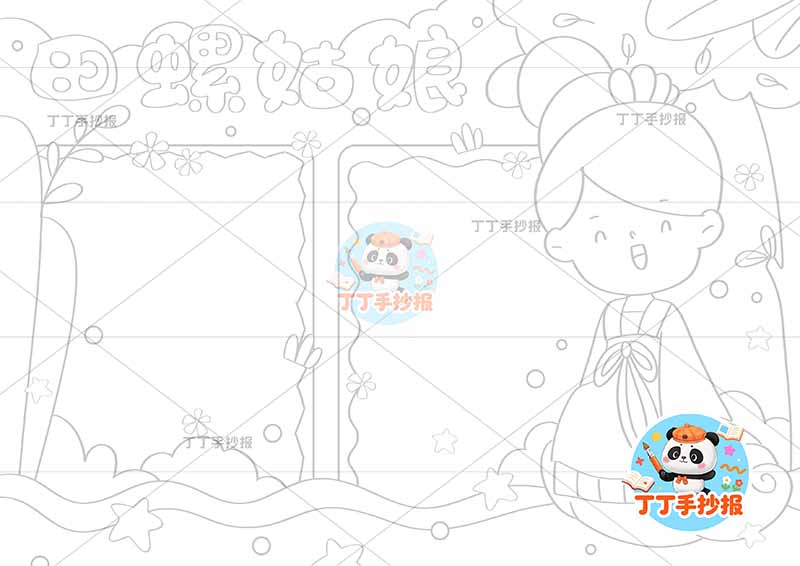 中国民间故事田螺故事手抄报粉衣姑娘五年级上册