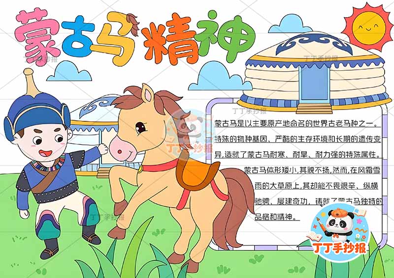蒙古马精神手抄报创意标题