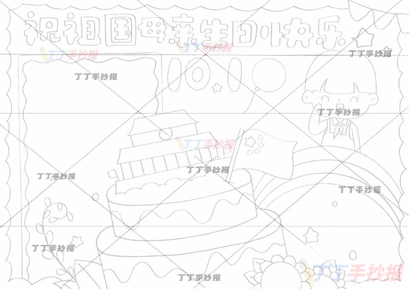 10.1国庆节手抄报祝福祖国母亲生日快乐男