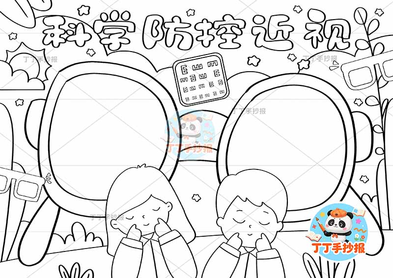 科学防控近视手抄报爱眼眼镜边框