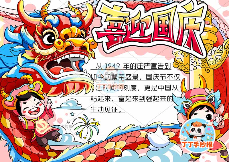 喜迎国庆手抄报国庆节两人龙