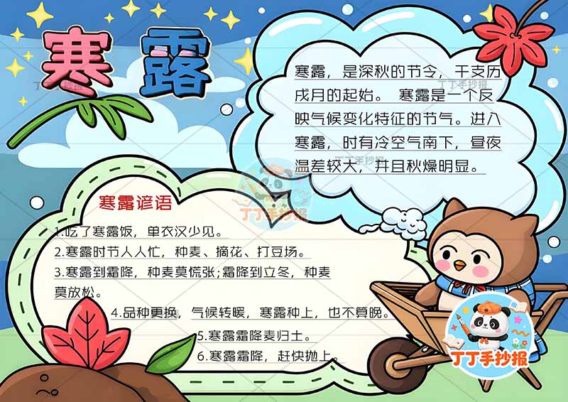 二十四节气寒露手抄报右下猫头鹰