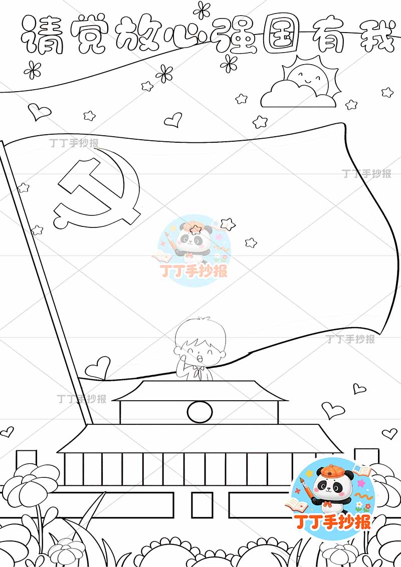 请党放心强国有我竖版手抄报红旗边框