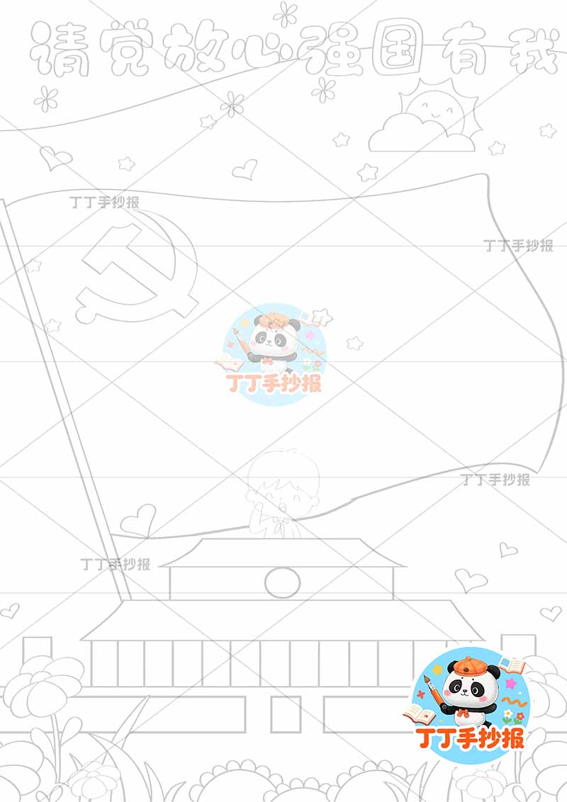 请党放心强国有我竖版手抄报红旗边框