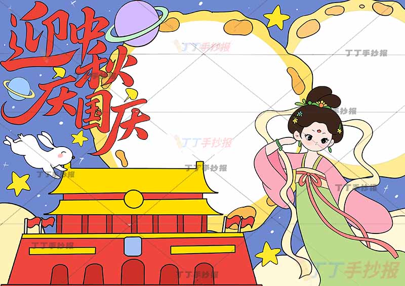 迎中秋庆国庆手抄报中秋国庆天安门嫦娥