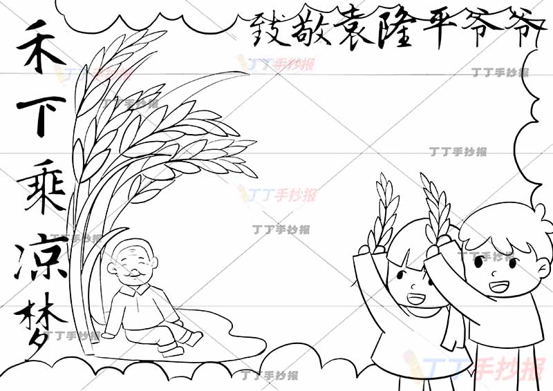 致敬袁隆平爷爷手抄报科学家杰出人物禾下乘凉梦