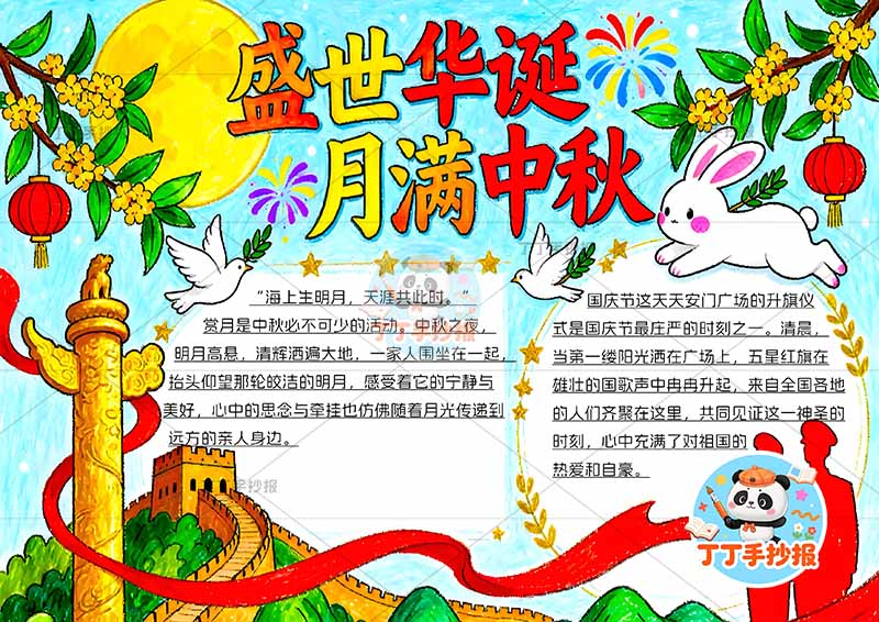 盛世华诞月满中秋手抄报中秋国庆底部长城