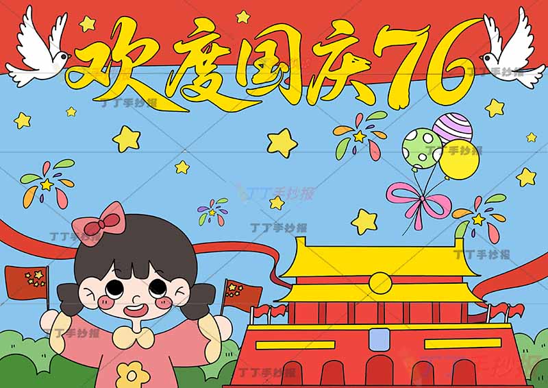 国庆节儿童画国庆儿童画欢度国庆76大字女孩