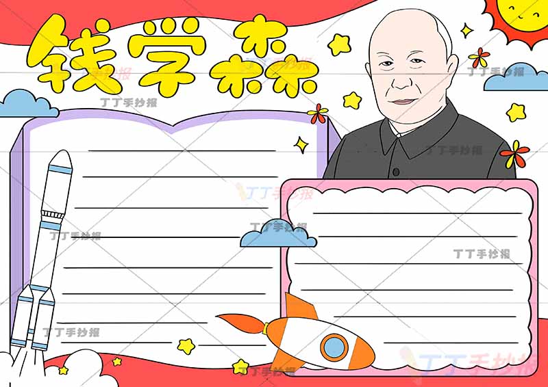 两弹一星钱学森手抄报科学家杰出人物右上人物