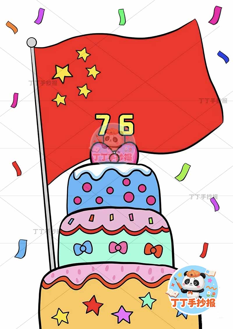 国庆节儿童画竖版国庆76蛋糕