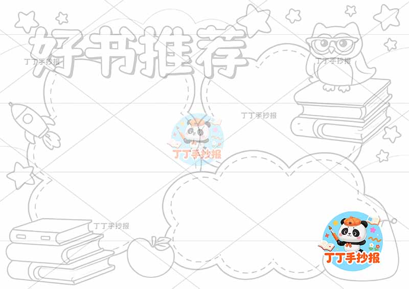 好书推荐手抄报三边框猫头鹰2读书阅读