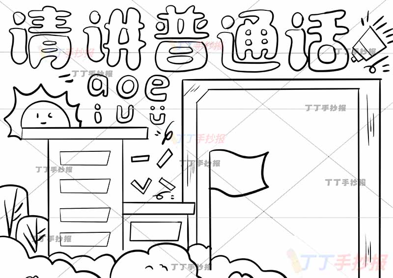 请讲普通话手抄报推广普通话简单学校