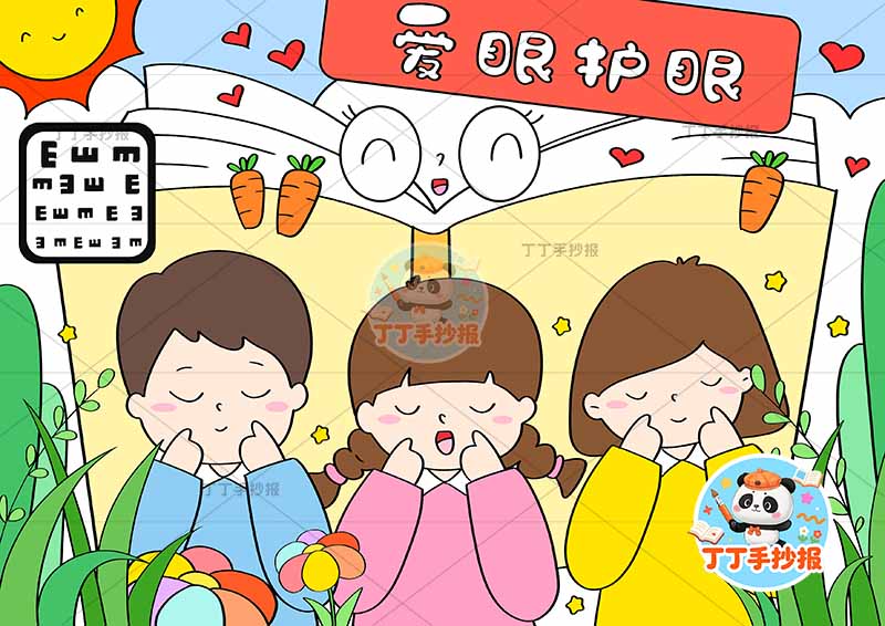 爱眼护眼儿童画爱护眼睛三人书本