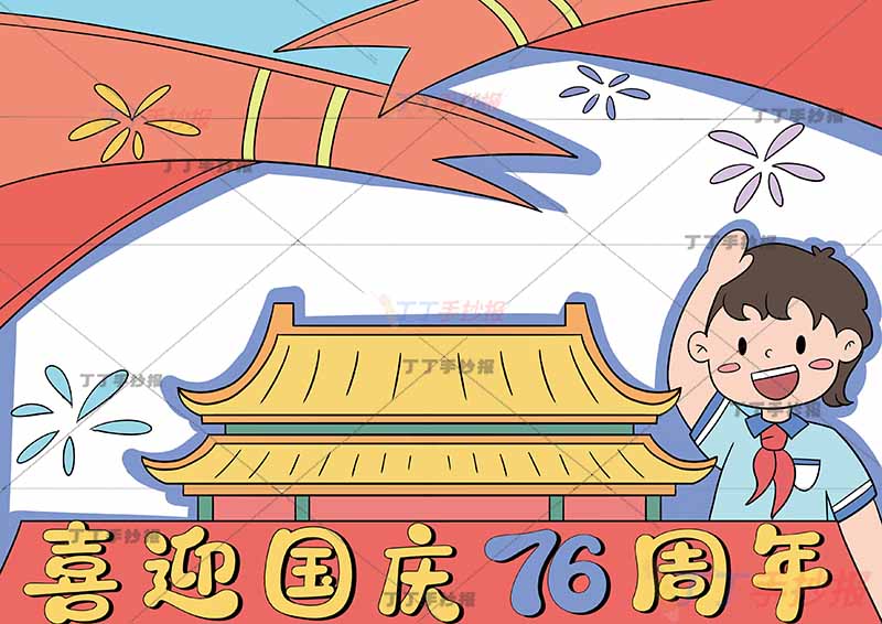 喜迎国庆76周年手抄报国庆节右侧敬礼男