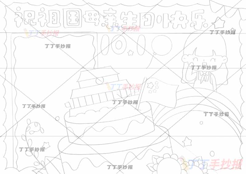 10.1国庆节手抄报祝福祖国母亲生日快乐女