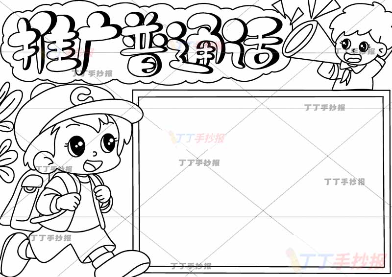 推广普通话手抄报两男孩