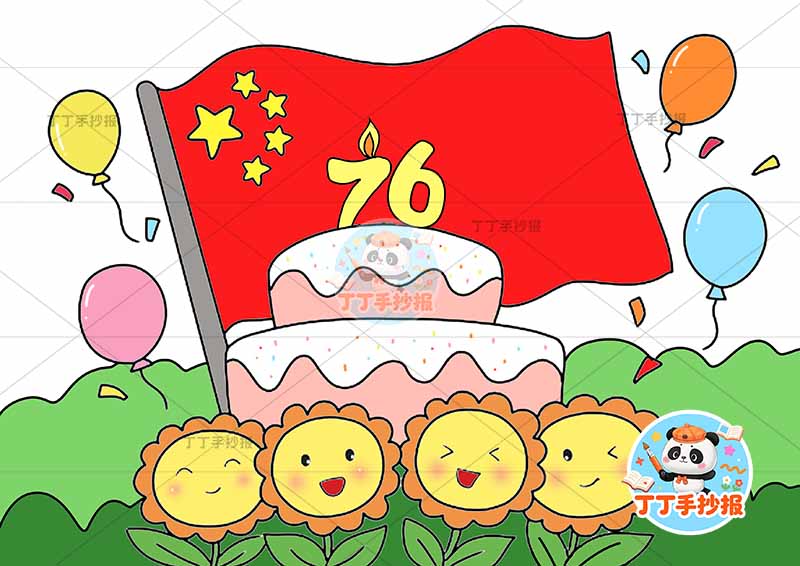 国庆节儿童画76蛋糕