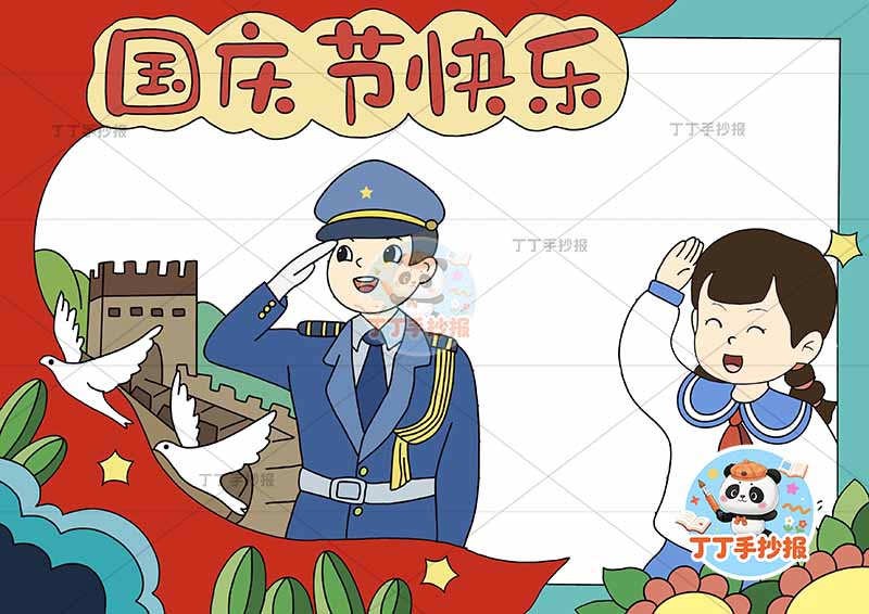 国庆节快乐手抄报两人警察女