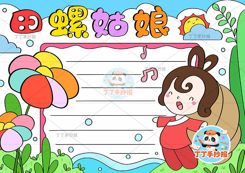 中国民间故事田螺姑娘手抄报红衣姑娘五年级上册