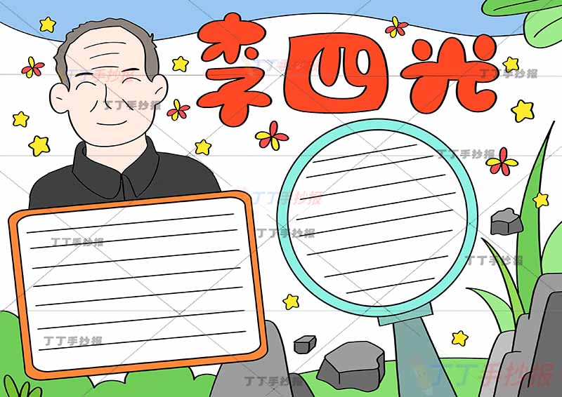 地质学家李四光手抄报科学家杰出人物两边框