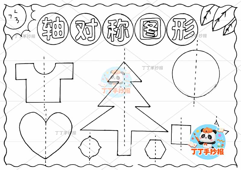 二年级轴对称图形对称轴树形