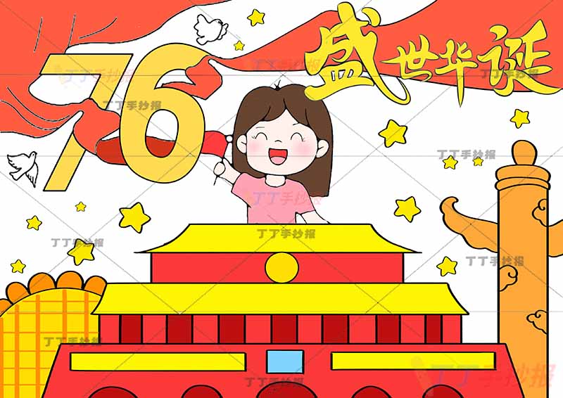 国庆节儿童画76盛世华诞女孩