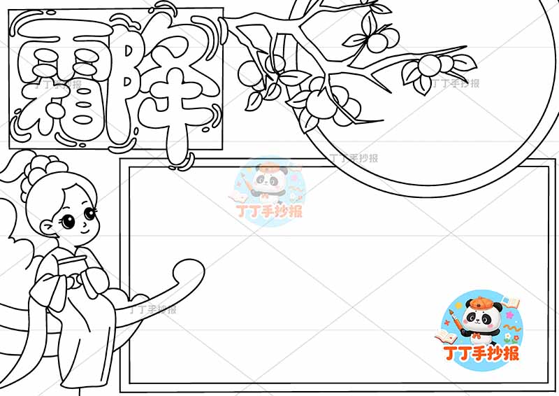 二十四节气霜降手抄报左侧古风女