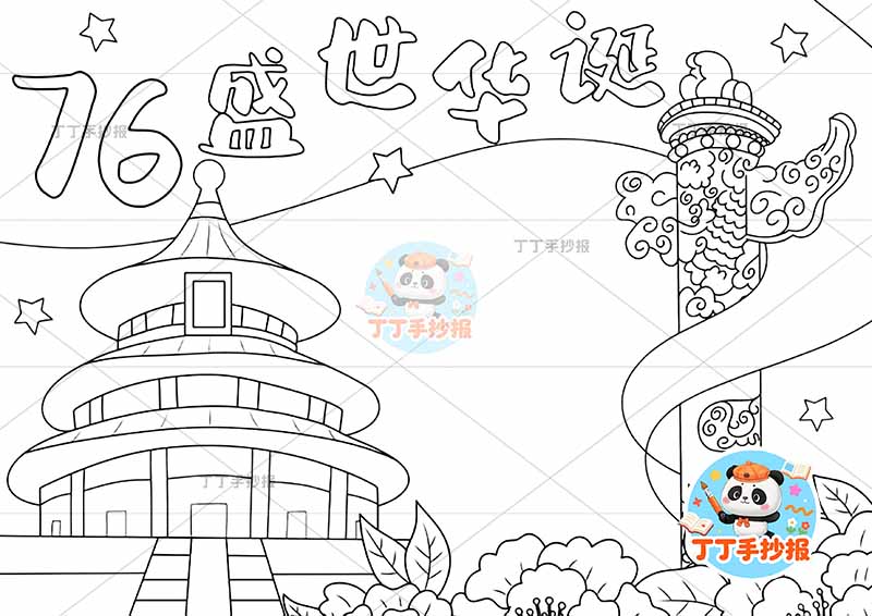 76盛世华诞手抄报国庆左侧天坛简单