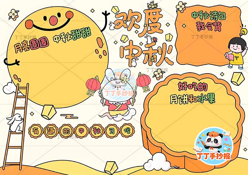 欢度中秋手抄报中秋节创意标题可爱月亮