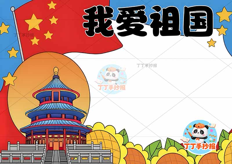 我爱祖国手抄报爱国左侧天坛
