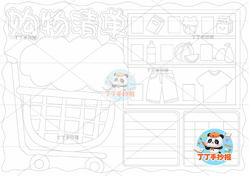 数学购物清单手抄报左侧购物车可爱