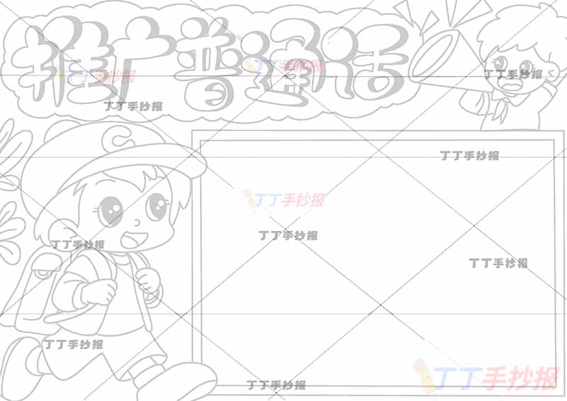 推广普通话手抄报两男孩