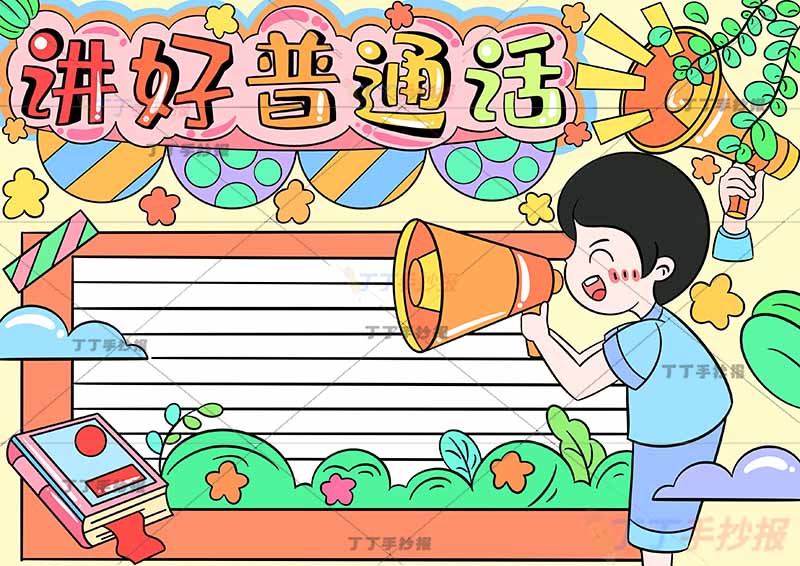 讲好普通话手抄报右侧拿喇叭男孩