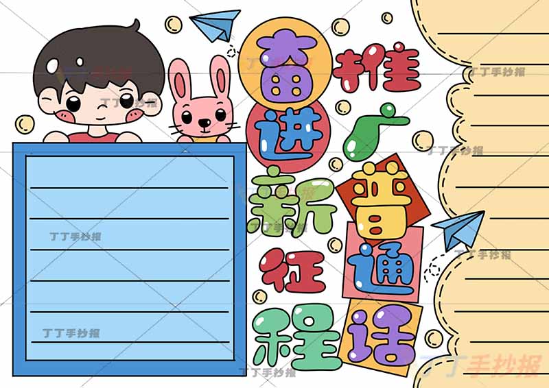 推广普通话奋进新征程手抄报左侧男孩