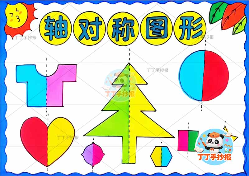 二年级轴对称图形对称轴树形