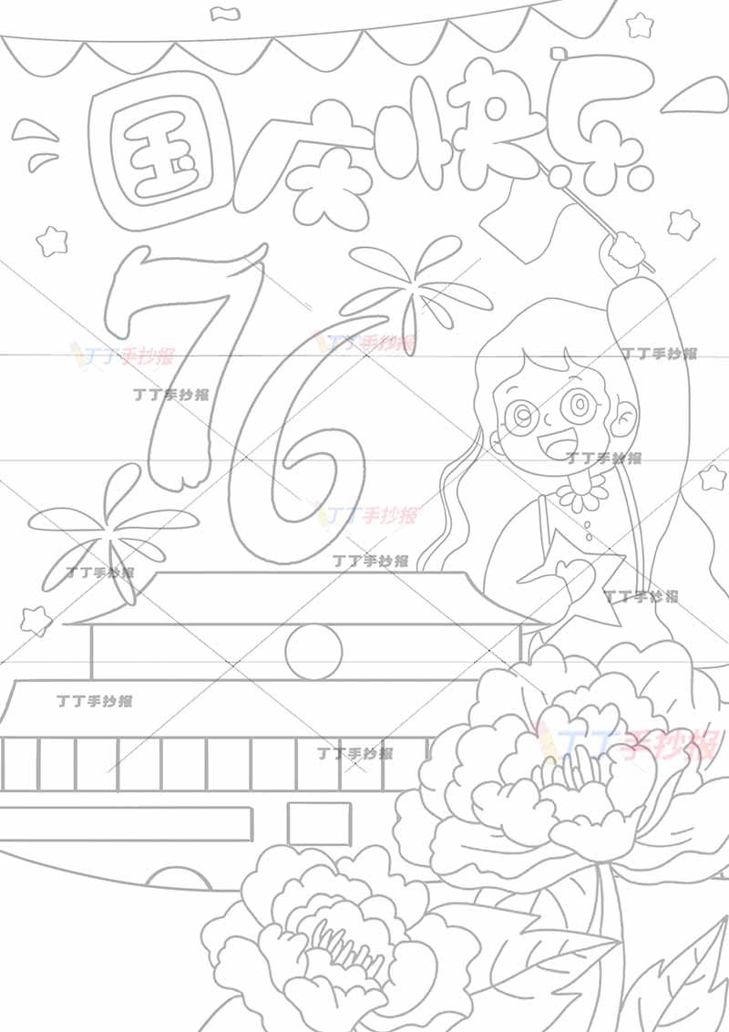 国庆节儿童画竖版国庆快乐中间大76