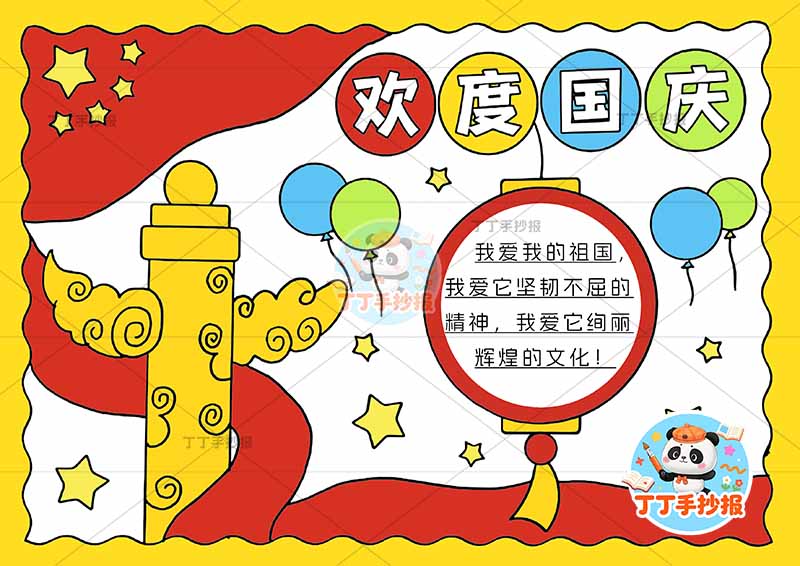 欢度国庆手抄报国庆节字少灯笼