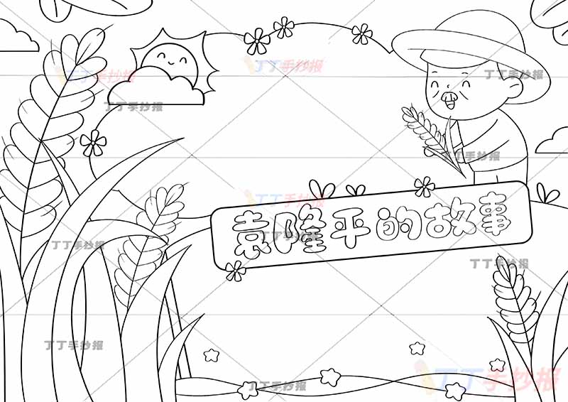 水稻之父袁隆平的故事手抄报科学家杰出人物右上人物