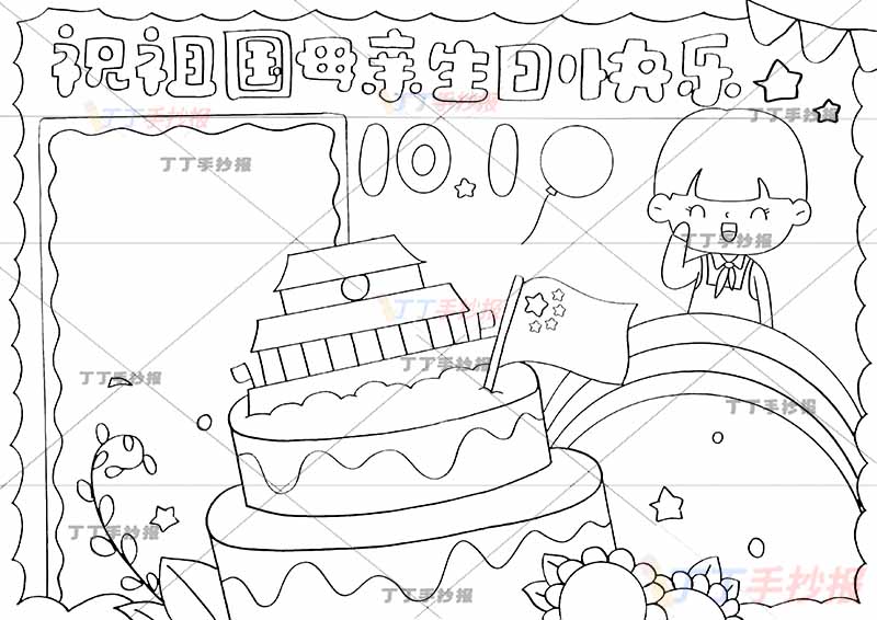 10.1国庆节手抄报祝福祖国母亲生日快乐男