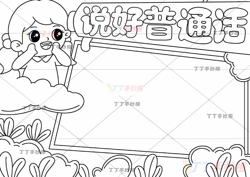 说好普通话手抄报女孩左上1