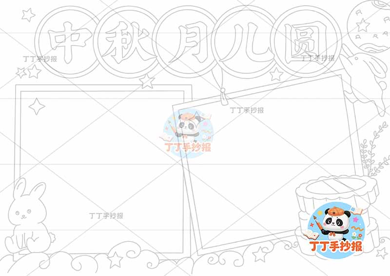 中秋月儿圆手抄报中秋节两边框
