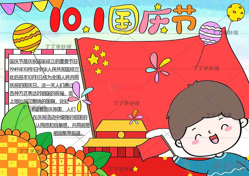 10.1国庆节手抄报右下男孩可爱